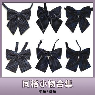 花千猪JK 同格领结 jk制服搭配领结平斜角同款jk领结学院风百搭款