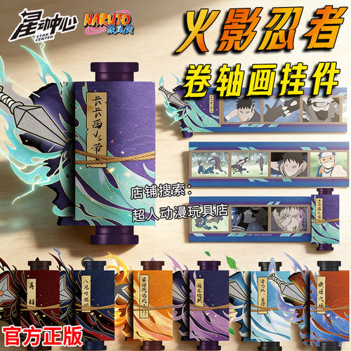 火影忍者疾风传卷轴挂件隐藏款绝版稀有高颜值收藏周边盲盒宇智波