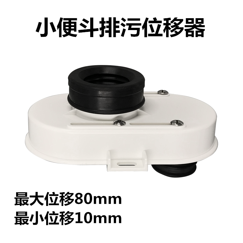 新款落地式小便斗位移器小便器地排移位器1-8cm立式小便池错位器