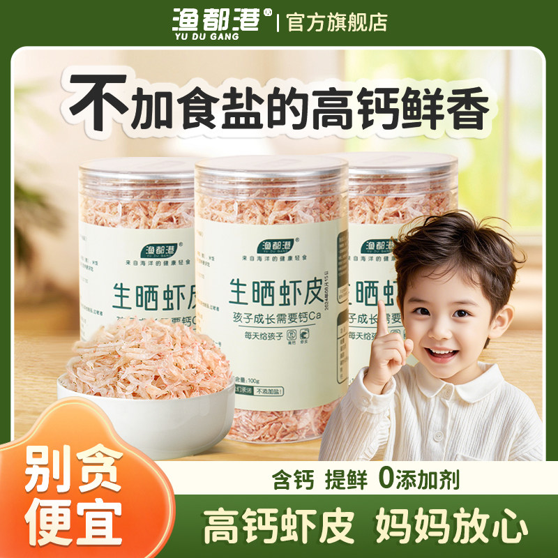 渔都港高钙淡干虾皮无添加盐孕妇孩子辅食费即食高钙食品生晒虾皮