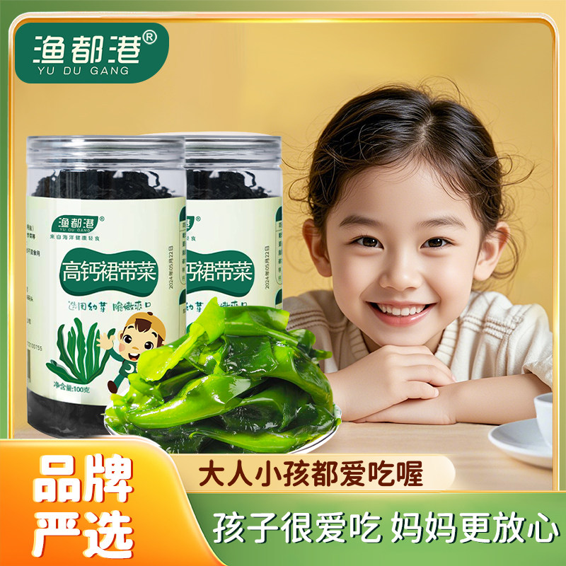 渔都港高钙裙带菜儿童裙带菜干货辅食孕妇孩子富含钙含铁海带