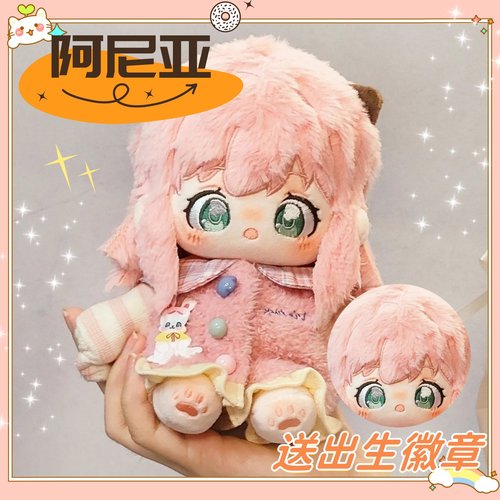 阿尼亚属性间谍过家家20cm棉花娃娃可爱毛绒玩偶动漫同人制作周边