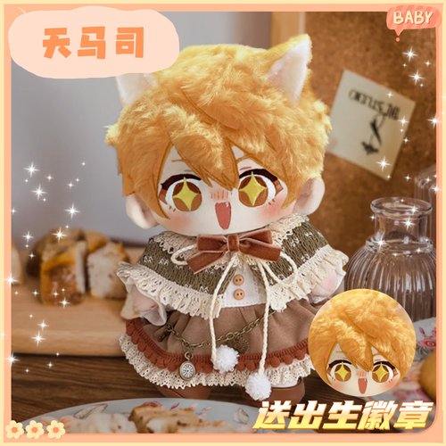 世界计划缤纷舞台天马司20cm棉花娃娃周边可爱毛绒玩偶公仔礼物