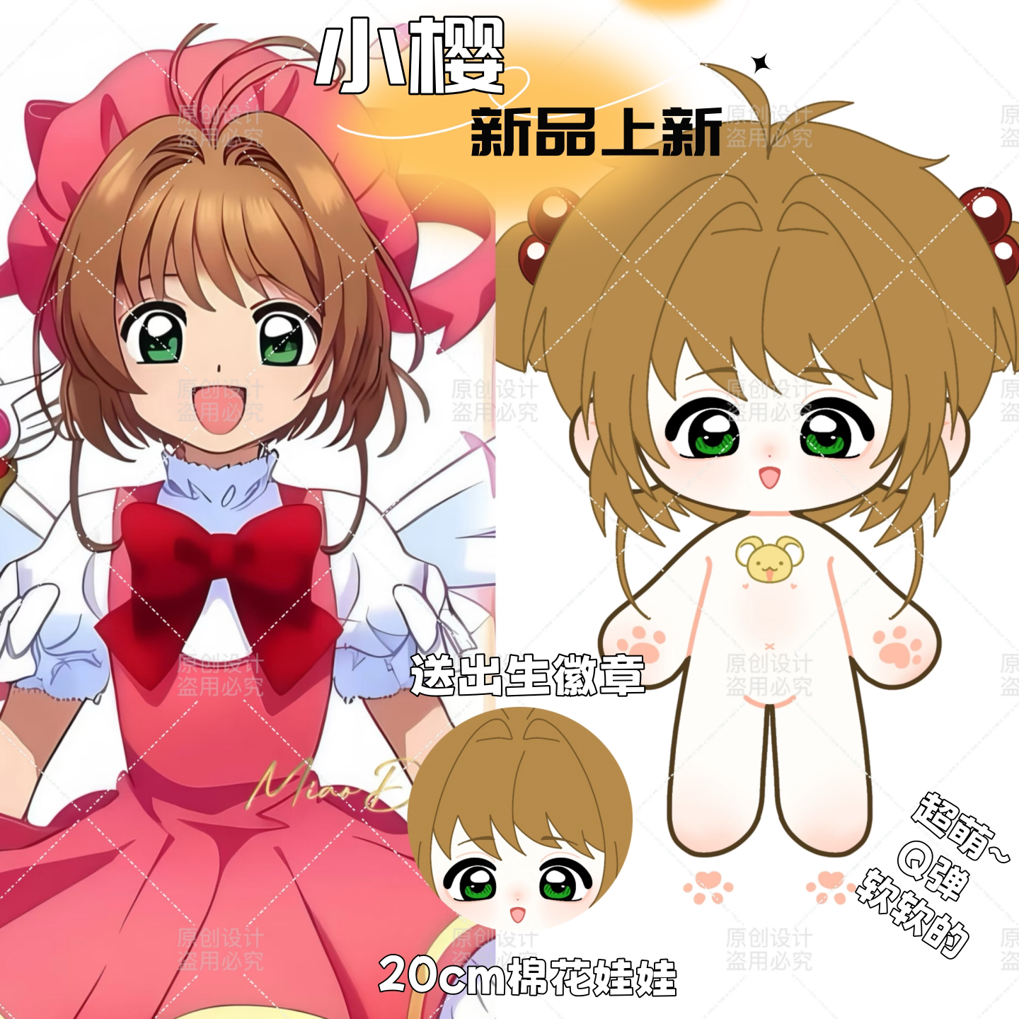 【原创】魔卡少女樱百变小樱20cm棉花娃娃同人周边可爱毛绒玩偶