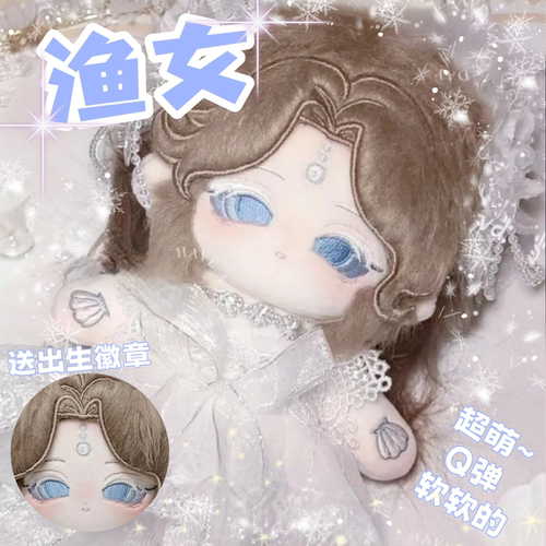 第五人格渔女属性20cm棉花娃娃可爱毛绒玩偶同人周边送女生礼物