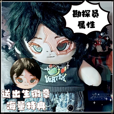 第五人格属性勘探员20cm棉花娃娃