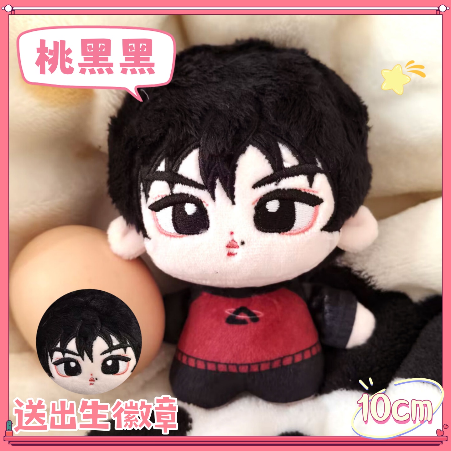 【原创】桃黑黑10cm棉花娃娃可爱毛绒玩偶周边精致挂件饰品礼物