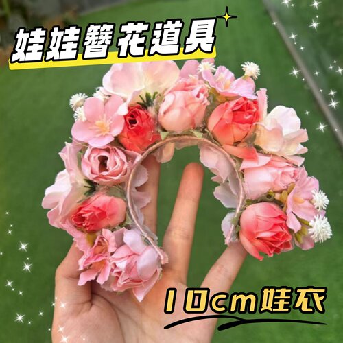 10cm棉花娃娃娃娃簪花泉州花朵花环民族风发箍簪花挂件通用头饰