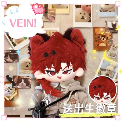 【原创】时光代理人VEIN棉花娃娃20cm可爱毛绒玩偶周边公仔送闺蜜