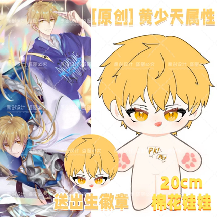 【原创】全职高手黄少天属性20cm棉花娃娃毛绒玩偶可爱送礼物周边