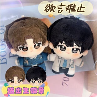 欲言难止许则陆赫扬10cm棉花娃娃可爱周边毛绒公仔玩偶挂件礼物