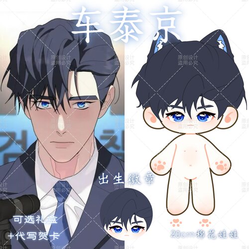 韩漫无根之树车泰京属性20cm棉花娃娃同人周边可爱毛绒玩具玩偶
