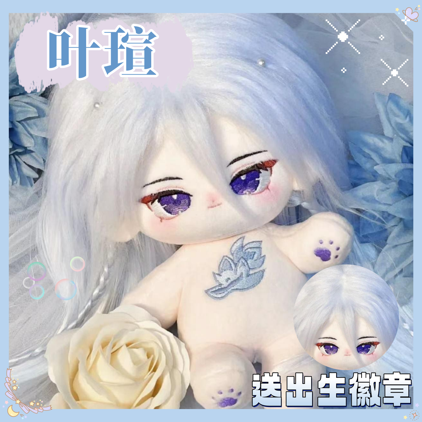 时空中的绘旅人叶瑄20cm棉花娃娃可爱毛绒玩偶公仔周边生日礼物