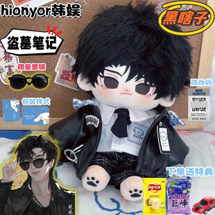 盗墓笔记黑瞎子棉花娃娃20cm齐黑黑拼接高温丝可爱毛绒玩偶