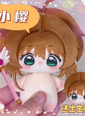 魔卡少女樱百变小樱10cm棉花娃娃同人周边可爱毛绒玩偶公仔礼物