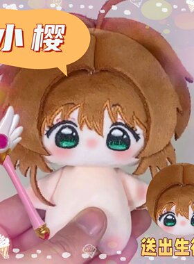 魔卡少女樱百变小樱10cm棉花娃娃同人周边可爱毛绒玩偶公仔礼物