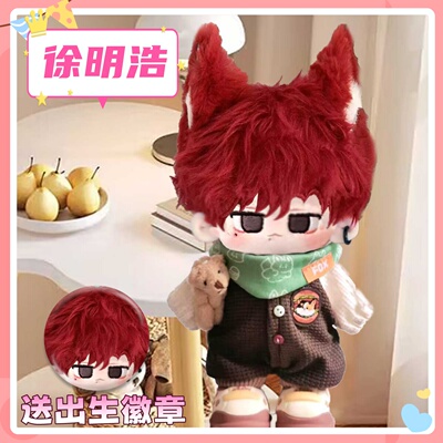 seventeen徐明浩小八属性棉花娃娃20cm明星周边可爱毛绒玩偶礼物