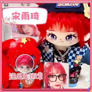 正版宋雨琦属性nagigi20cm棉花娃娃正常体二次元玩偶可爱公仔礼物