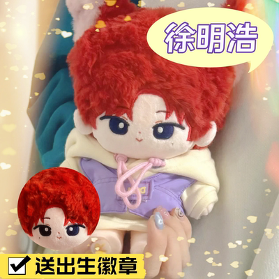 seventeen徐明浩20cm棉花娃娃火狐八8同人周边可爱毛绒玩偶礼物