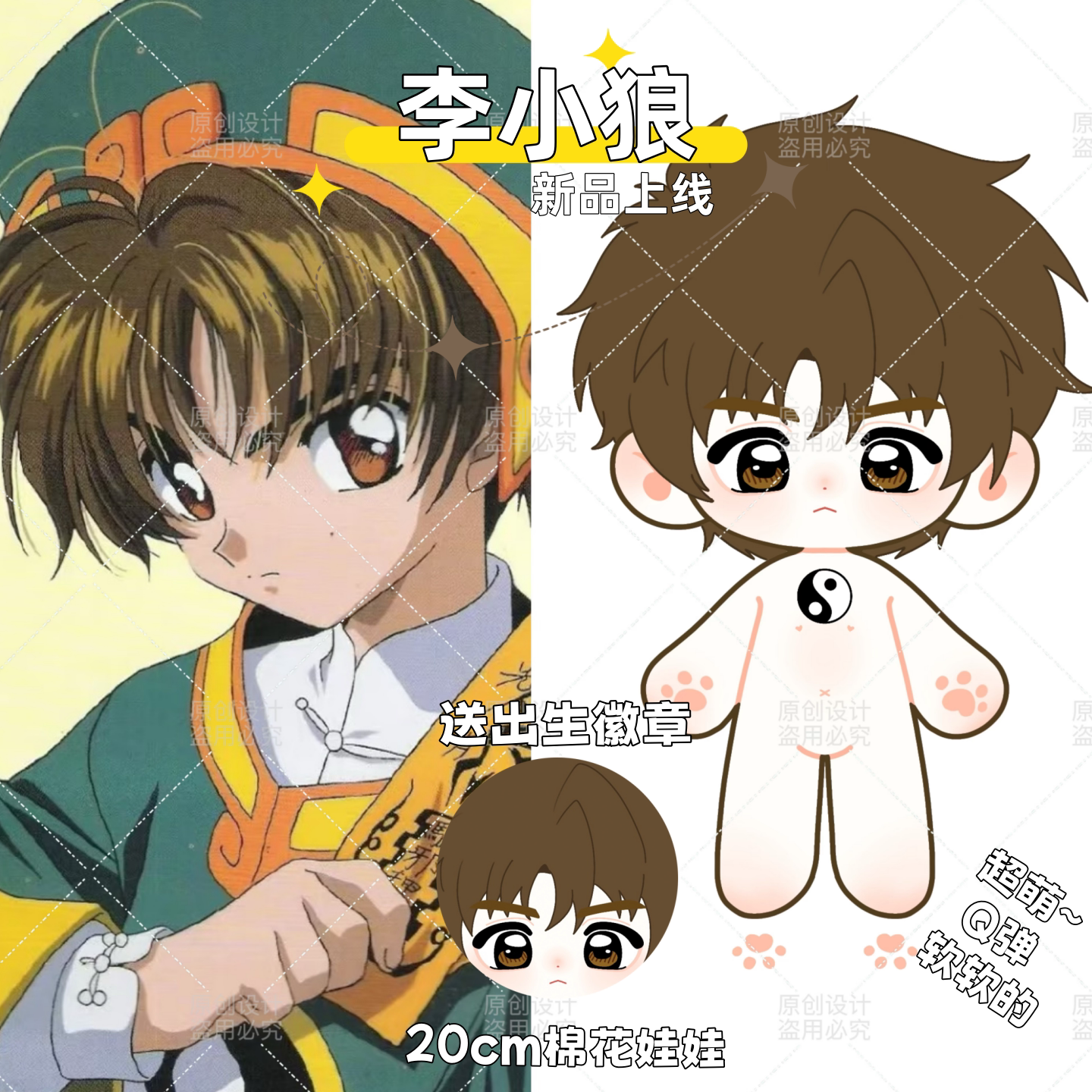 【原创】魔卡少女樱李小狼20cm棉花娃娃同人周边可爱毛绒玩偶