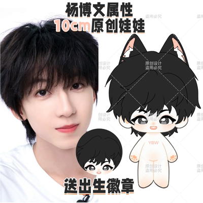 【原创】杨博文属性10cm棉花娃娃可爱周边毛绒玩偶公仔生日礼物