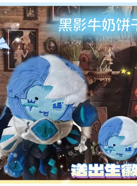 姜饼人王国黑影牛奶饼干属性20cm棉花娃娃同人周边可爱毛绒玩偶