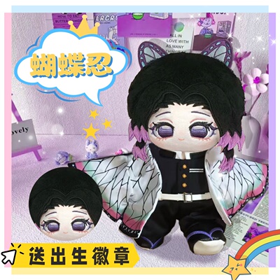 鬼灭之刃蝴蝶忍属性20cm棉花娃娃可爱毛绒玩偶公仔同人周边送礼物