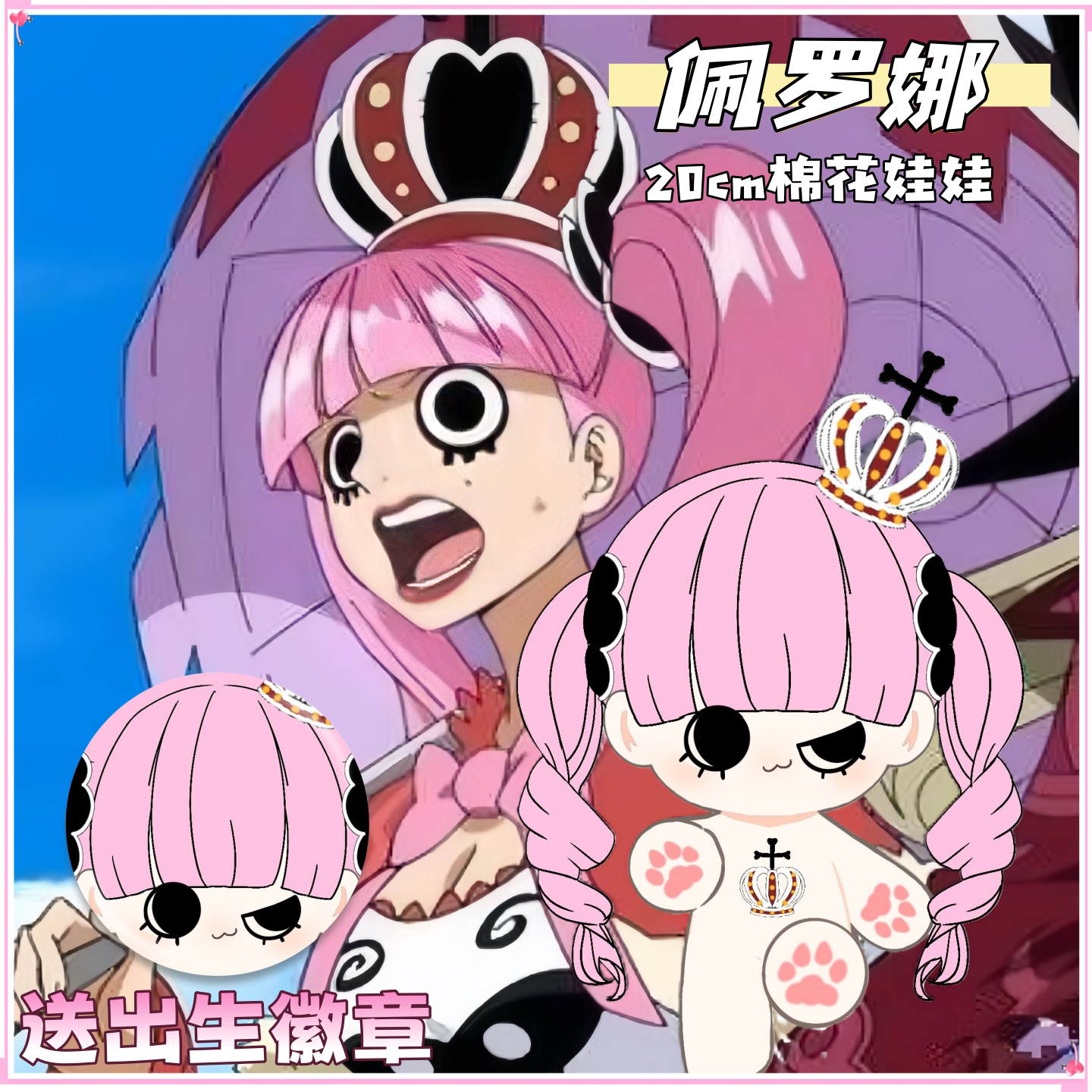【原创】海贼王佩罗娜20cm棉花娃娃可爱毛绒玩偶公仔周边生日礼物