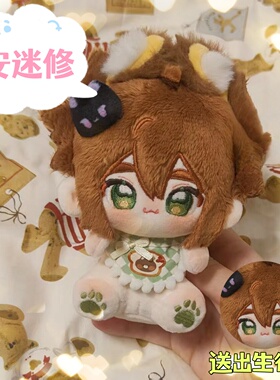 凹凸世界安迷修10cm棉花娃娃可爱周边毛绒公仔玩偶送朋友闺蜜礼物