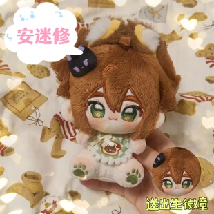 凹凸世界安迷修10cm棉花娃娃可爱周边毛绒公仔玩偶送朋友闺蜜礼物