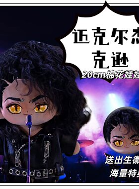 迈克尔杰克逊属性20cm棉花娃娃帅气玩偶公仔礼物高颜值男娃周边