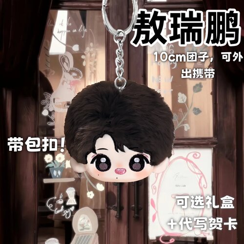 敖瑞鹏属性10cm团子挂件棉花娃娃同人周边帅气毛绒玩偶送生日礼物