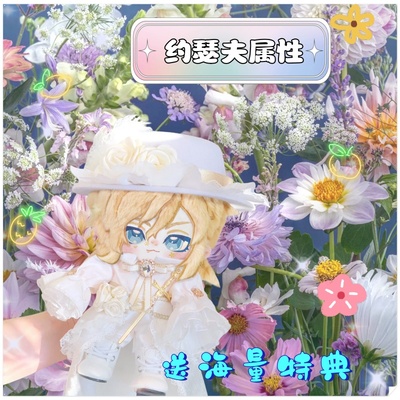 第五人格约瑟夫属性棉花娃娃20cm