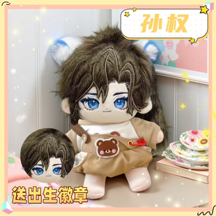 王者荣耀孙权属性20cm棉花娃娃可爱游戏毛绒玩偶公仔周边送礼物