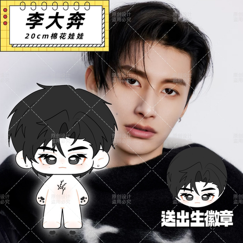 【原创】李大奔属性20cm棉花娃娃可爱毛绒玩偶公仔周边生日礼物