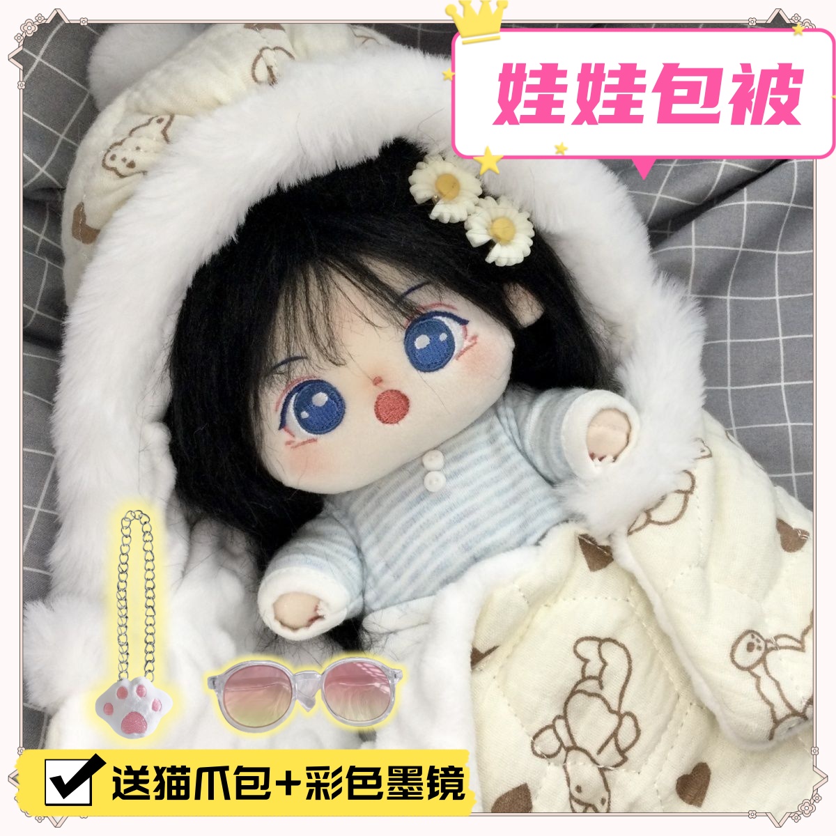 20cm棉花娃娃包莉娜熊包被睡袋被子娃衣原创无属性公仔手作