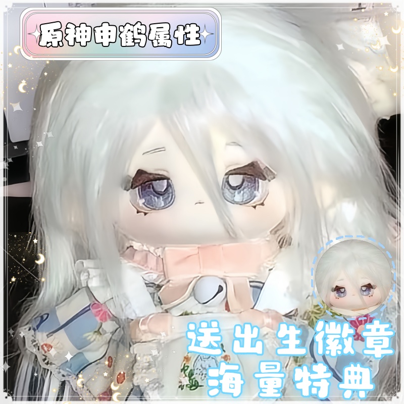 原神棉花娃娃申鹤属性20cm