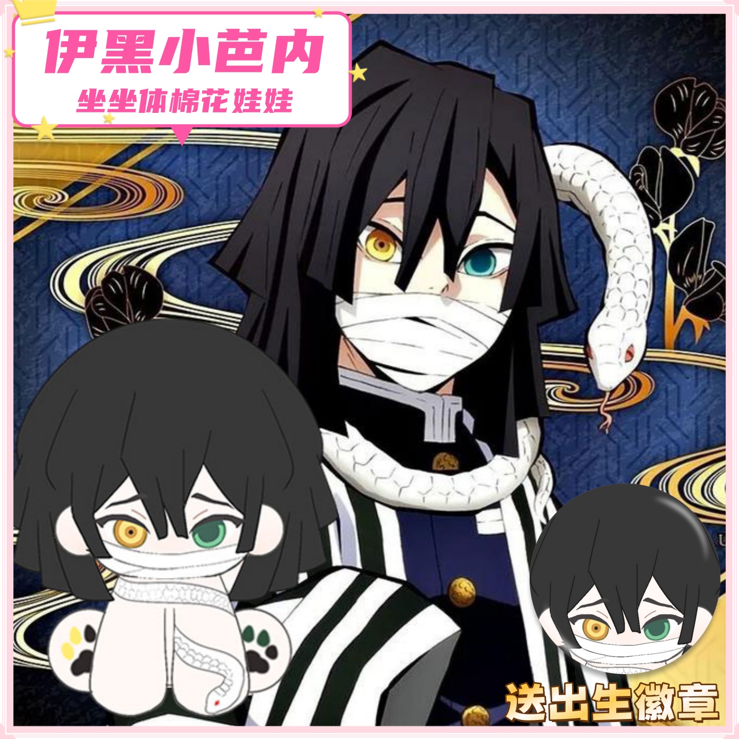 鬼灭之刃伊黑小芭内15cm坐坐体棉花娃娃可爱毛绒玩偶公仔周边礼物