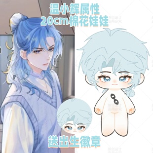 附加遗产温小辉20cm棉花娃娃188男团小说周边可爱毛绒玩偶公仔礼
