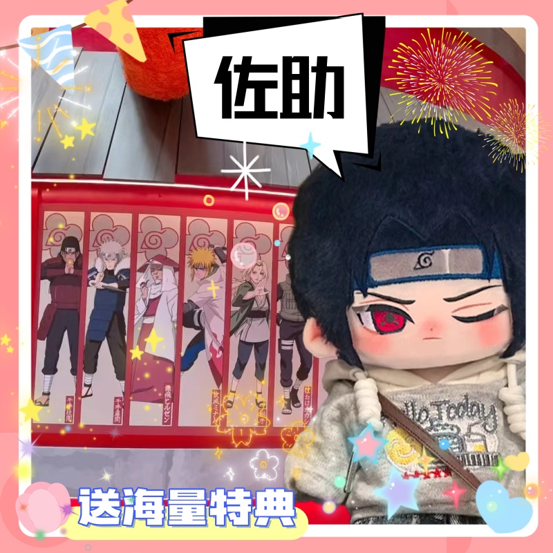 佐助属性20cm棉花娃娃可换装高颜值帅气毛绒公仔可爱二次元礼物