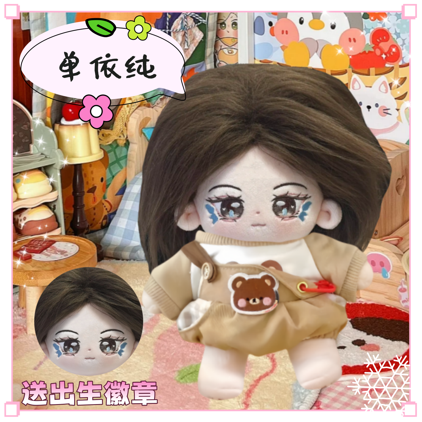 单依纯属性20cm棉花娃娃同人周边玩偶蓝色羽毛妆容可爱公仔礼物