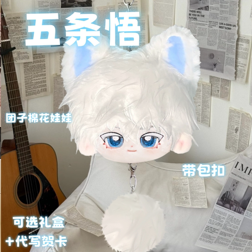咒术回战五条悟属性棉花团子挂件同人周边可爱毛绒挂件惊喜礼物