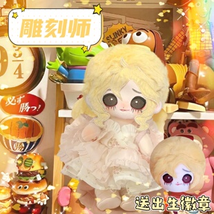 第五人格雕刻师20cm棉花娃娃周边可爱换装公仔送礼物毛绒玩偶