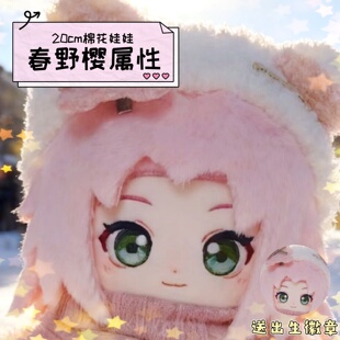 火影忍者春野樱属性20cm棉花娃娃动漫二次元同人周边毛绒玩偶礼物