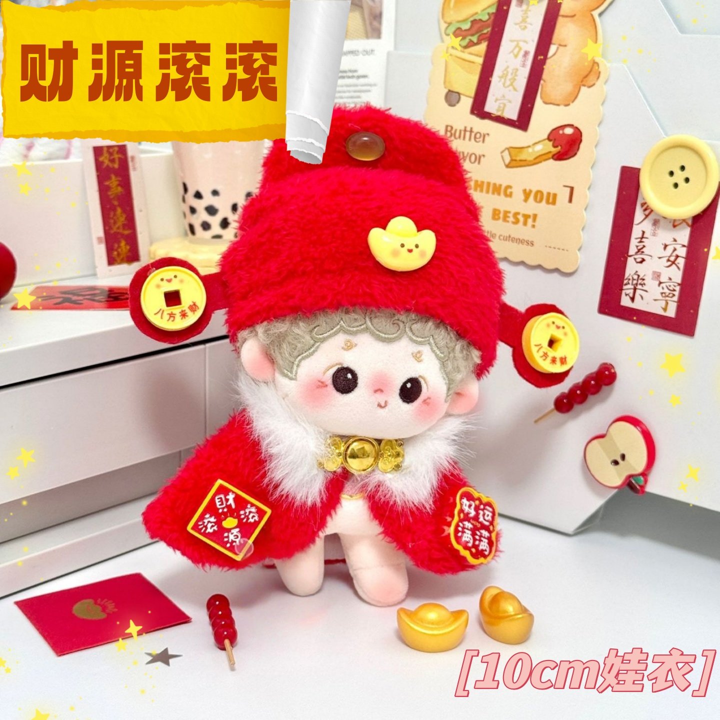 10cm娃衣新年财源滚滚财神套装棉花娃娃毛绒玩偶衣服中式过年服,模玩/动漫/周边/娃圈三坑/桌游,棉花娃娃/毛绒玩具娃衣,淘宝优惠券,粉丝福利购,淘宝优惠卷