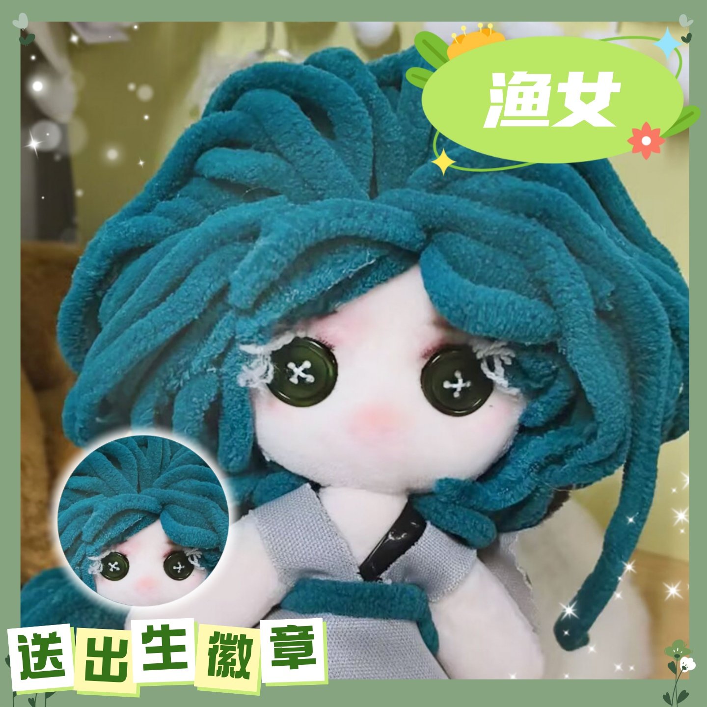 【原创】第五人格渔女10cm棉花娃娃可爱毛绒玩偶游戏周边公仔礼物