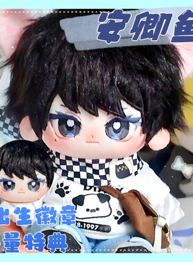 夜幕小队安卿鱼属性20cm棉花娃娃