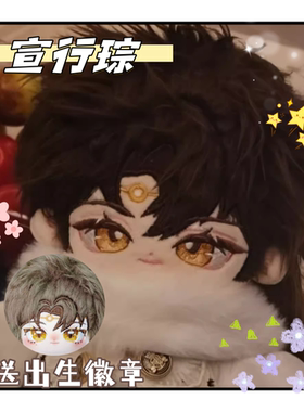 花亦山心之月宣行琮属性20cm棉花娃娃毛绒玩偶公仔游戏周边可爱礼