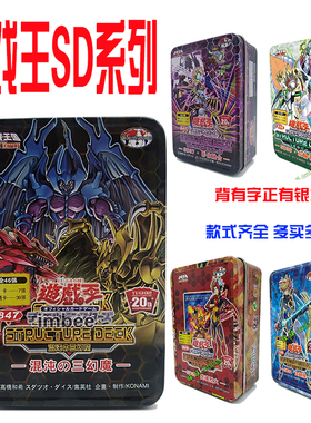 游戏王卡组SD43命运的追忆SD42复盖环球SD41网络流的后继者SD40冻
