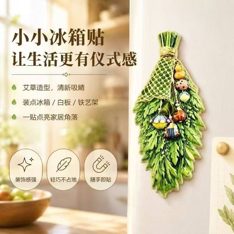 艾草入户门磁吸贴家居寓意装饰立体艾草束磁吸冰箱贴
